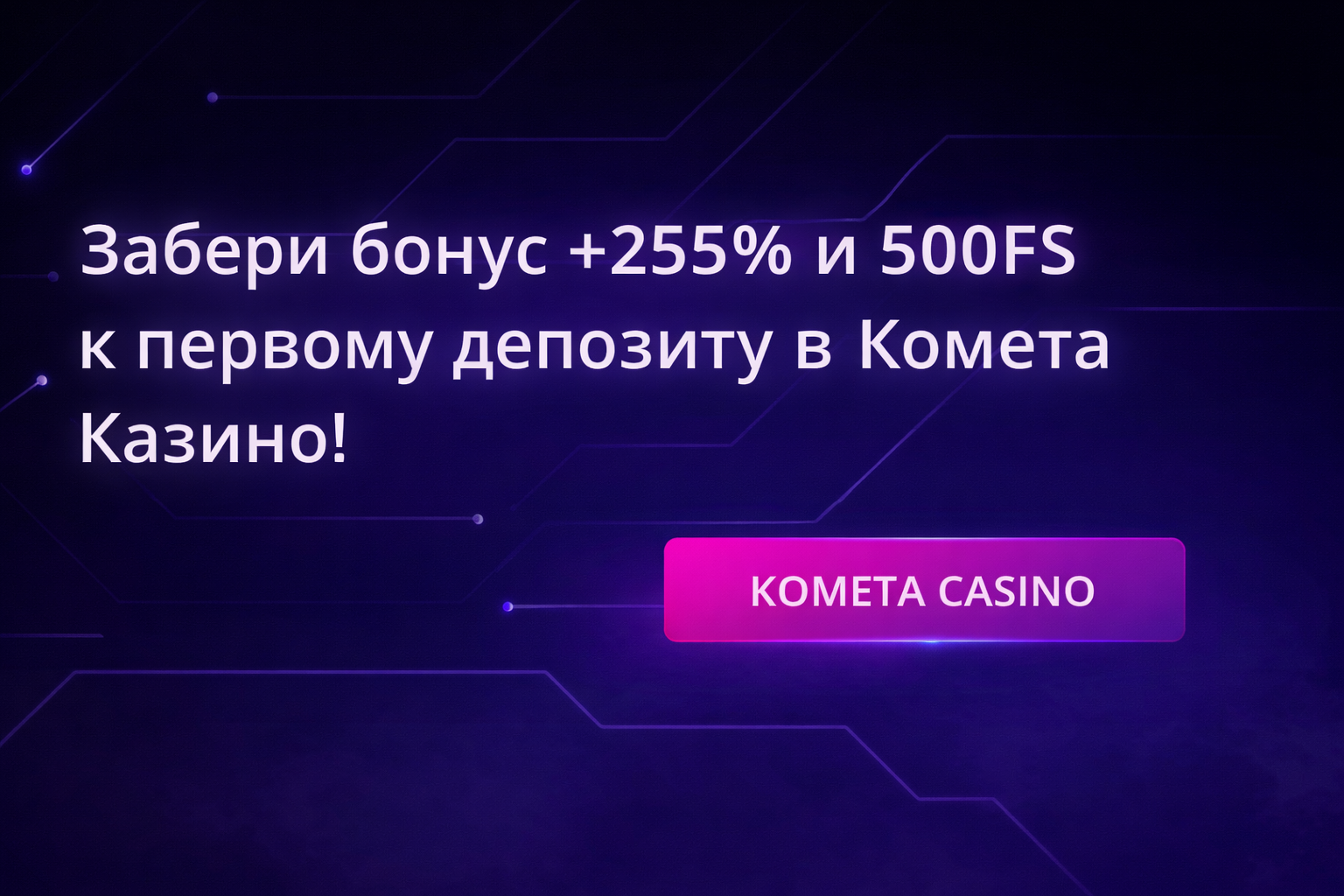 Kometa Casino бонус бонус при регистрации на официальном онлайн казино